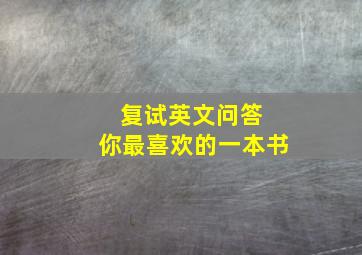 复试英文问答 你最喜欢的一本书